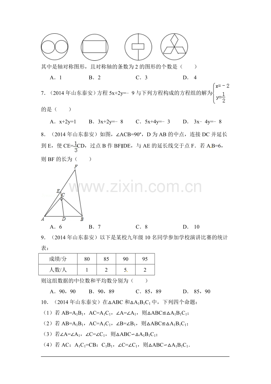 2014年山东省泰安市中考数学试卷（含解析版）.doc_第2页