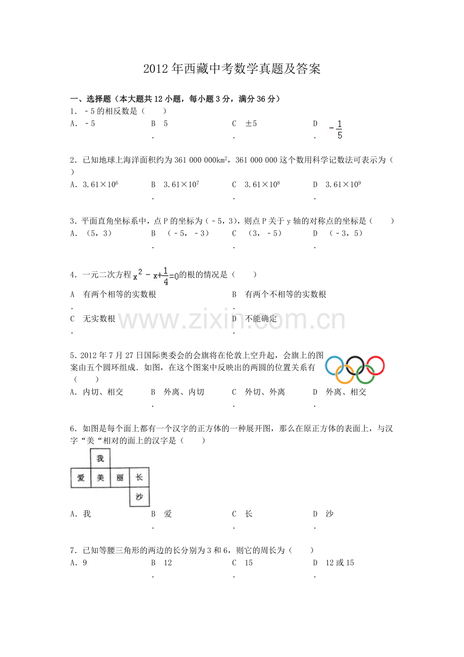 2012年西藏中考数学真题及解析.doc_第1页