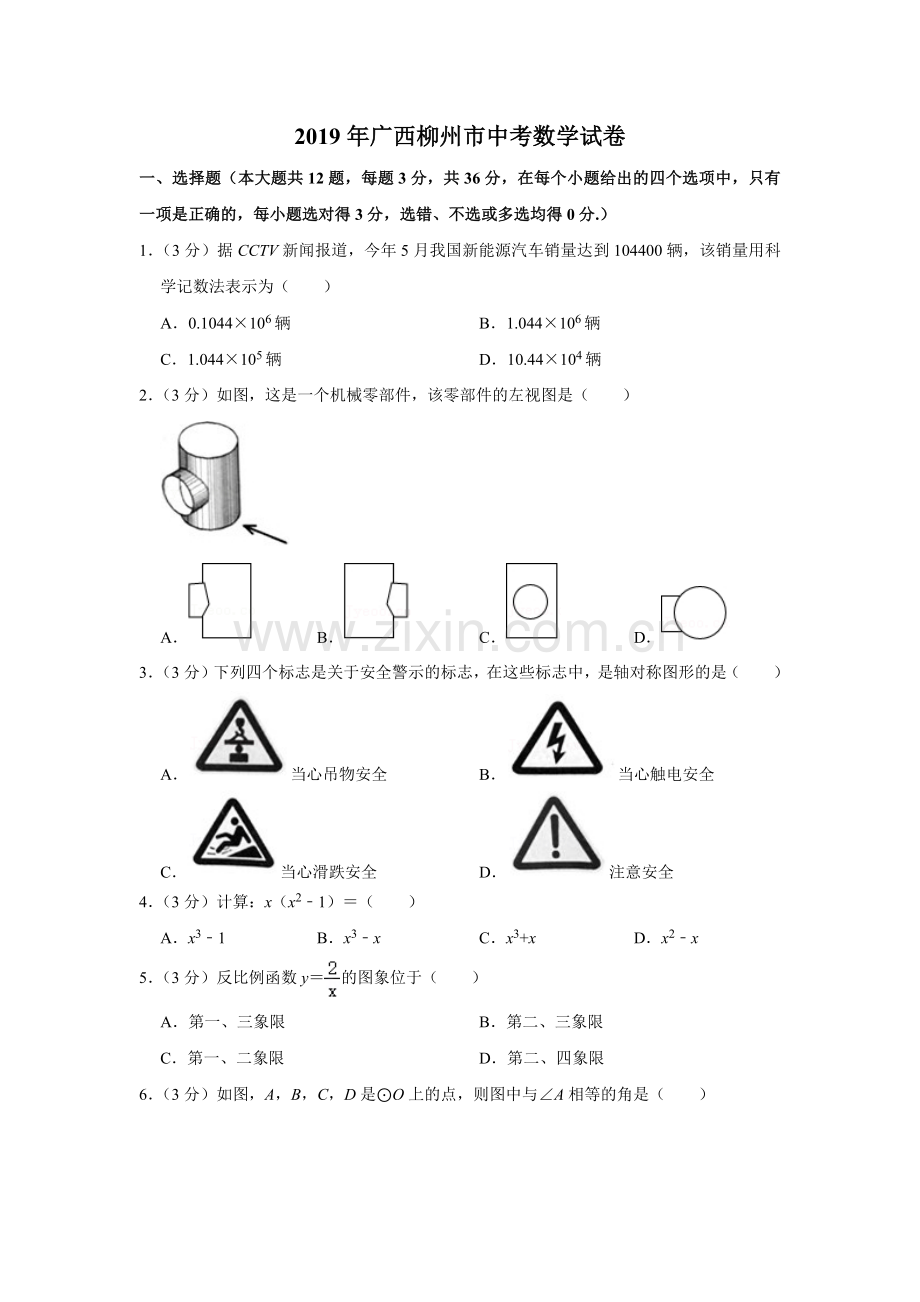 2019年广西柳州市中考数学试卷（空白卷）.docx_第1页