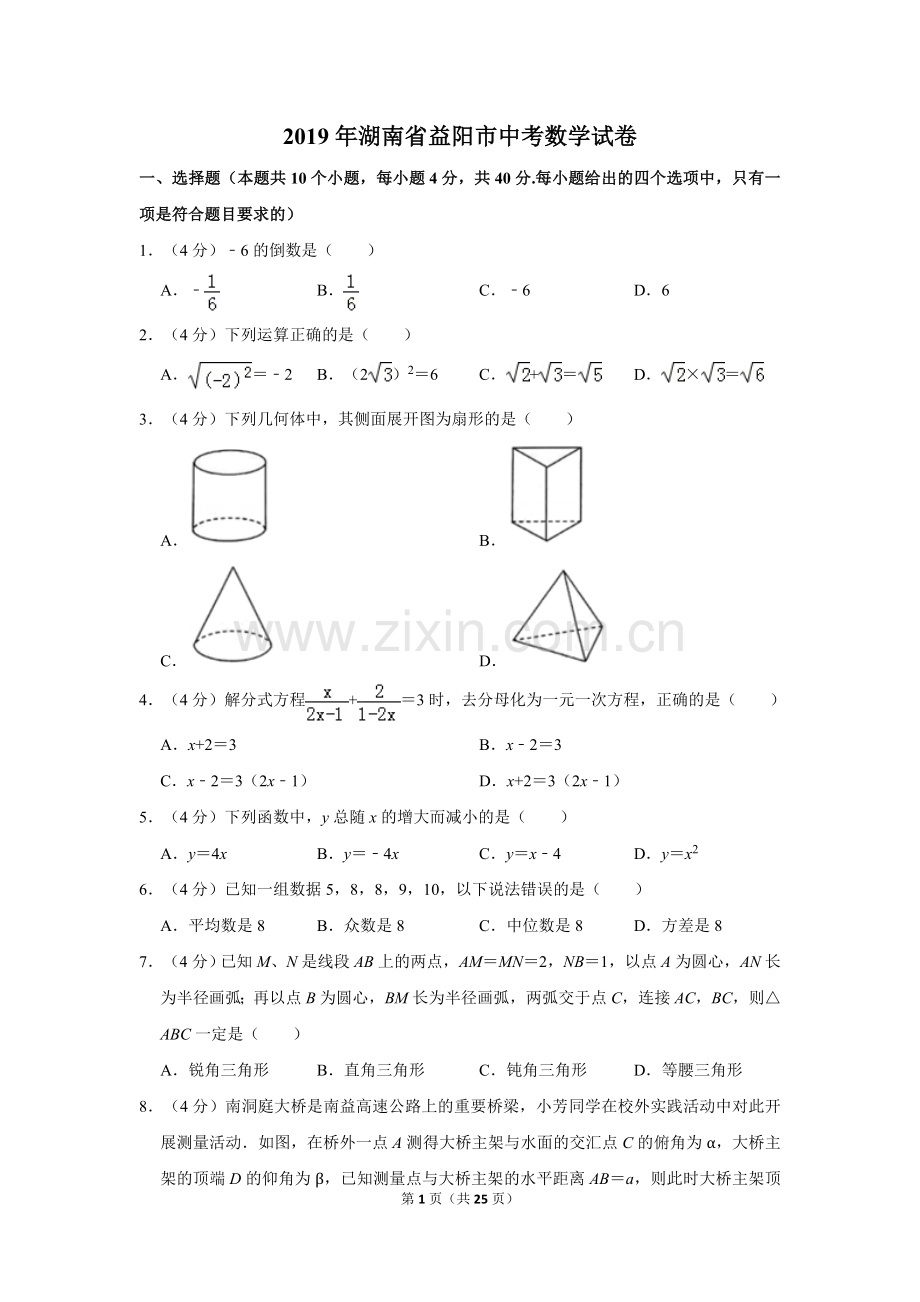 2019年湖南省益阳市中考数学试卷（含解析版）.doc_第1页