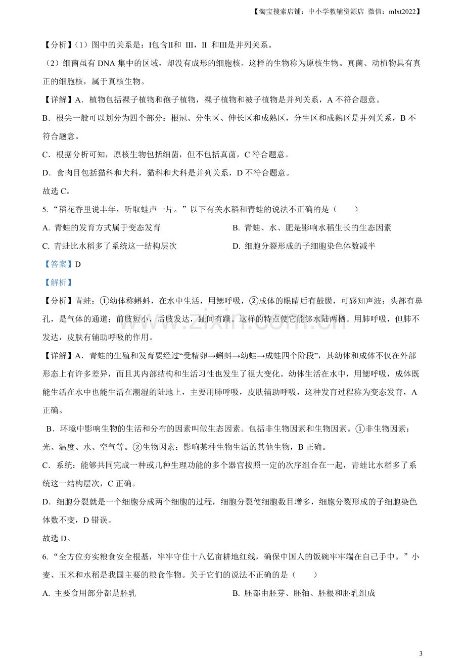 2023年湖南省常德市中考生物真题（解析版）.docx_第3页