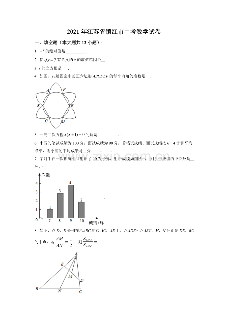 江苏省镇江市2021年中考数学真题试卷（原卷版）.doc_第1页