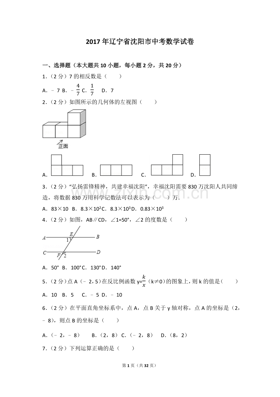 2017年辽宁省沈阳市中考数学试题及答案.docx_第1页