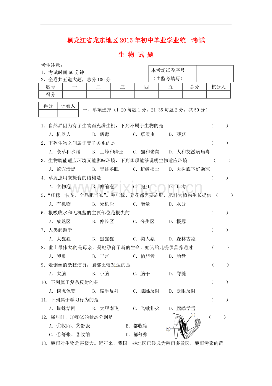 黑龙江省龙东地区2015年中考生物真题试题（含答案）.doc_第1页