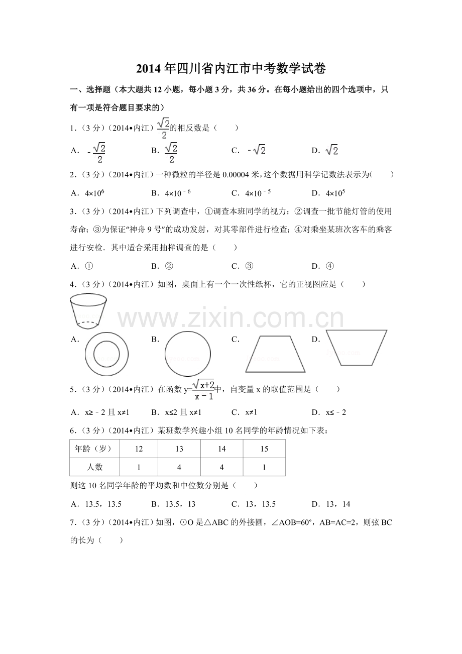 2014年四川省内江市中考数学试卷（含解析版）.doc_第1页