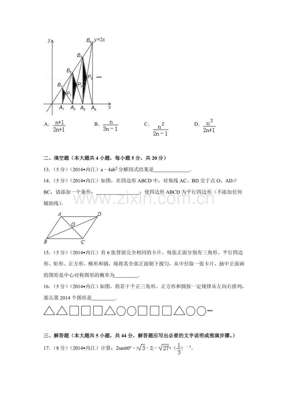 2014年四川省内江市中考数学试卷（含解析版）.doc_第3页