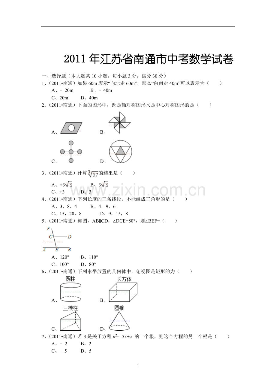 2011年江苏省南通市中考数学试题及答案.doc_第1页