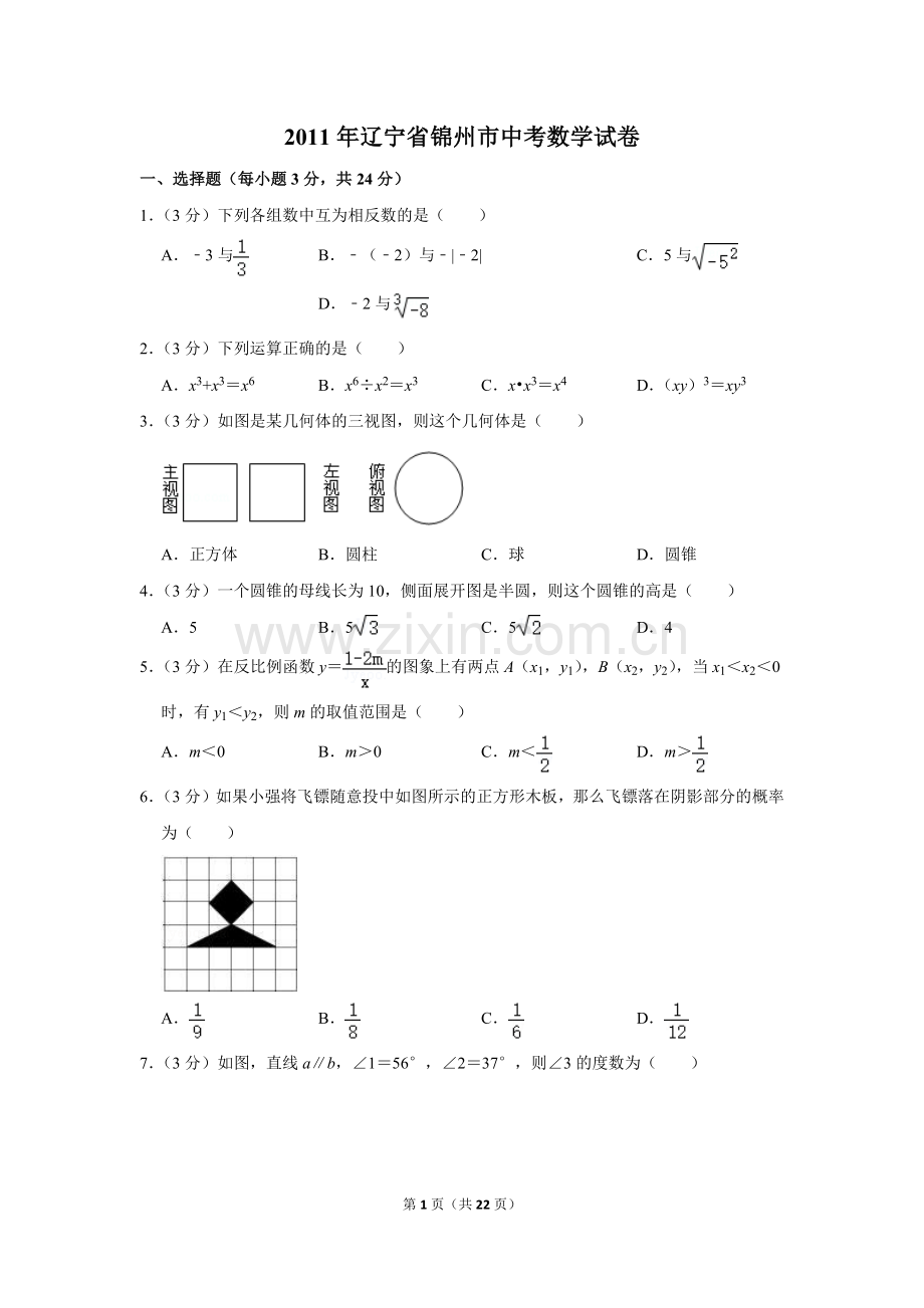 2011年辽宁省锦州市中考数学试卷.doc_第1页