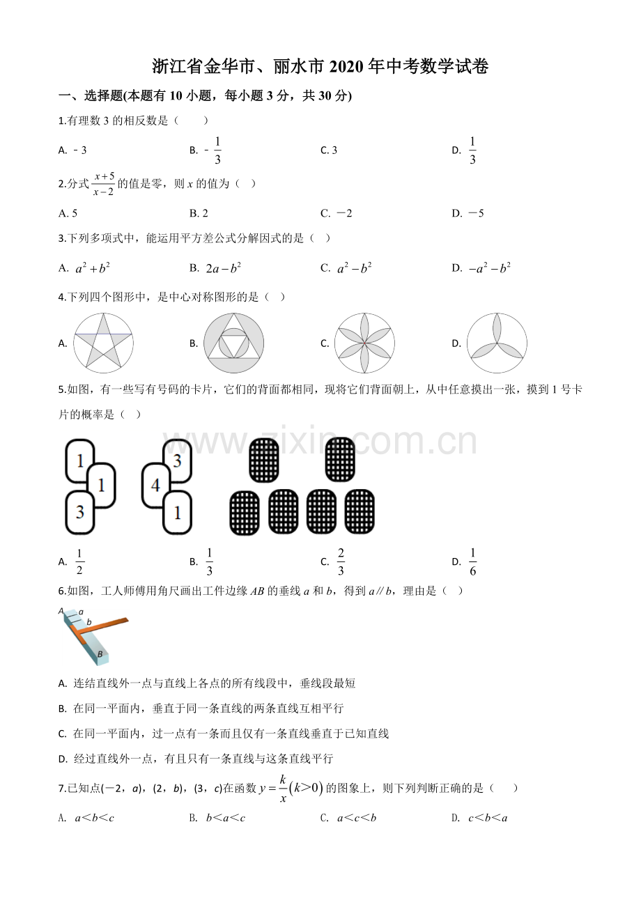 2020年浙江省金华市、丽水市中考数学试题（原卷版）.doc_第1页