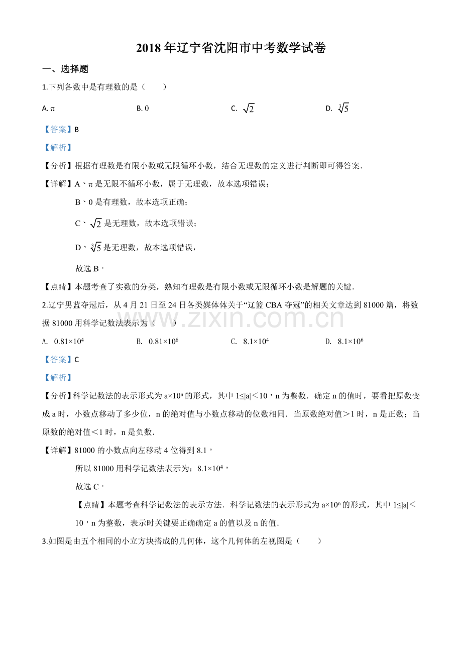 辽宁省沈阳市2018年中考数学试卷（解析版）.doc_第1页