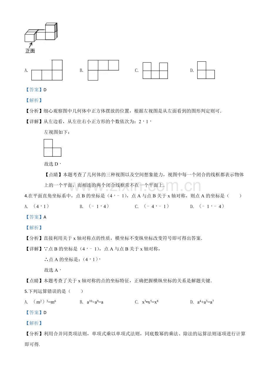 辽宁省沈阳市2018年中考数学试卷（解析版）.doc_第2页