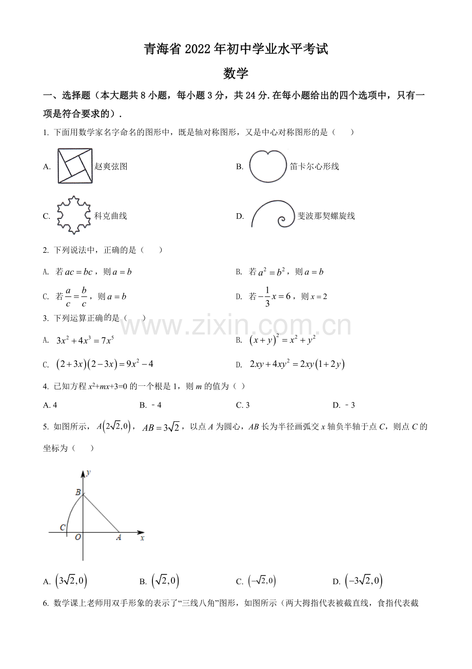 2022年青海省中考数学真题（原卷版）.docx_第1页