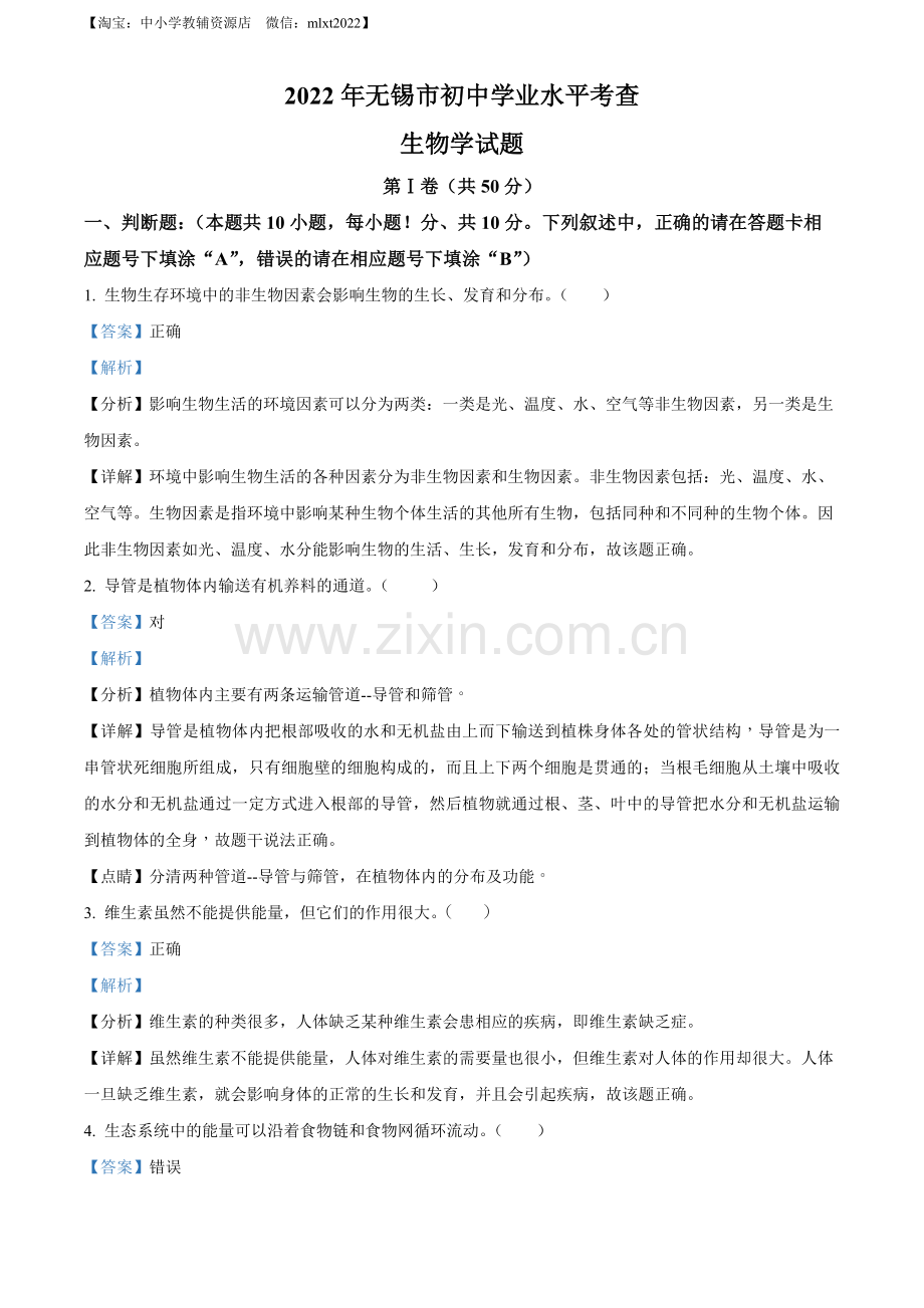 2022年江苏省无锡市初中学业水平考查生物试题（解析版）.docx_第1页