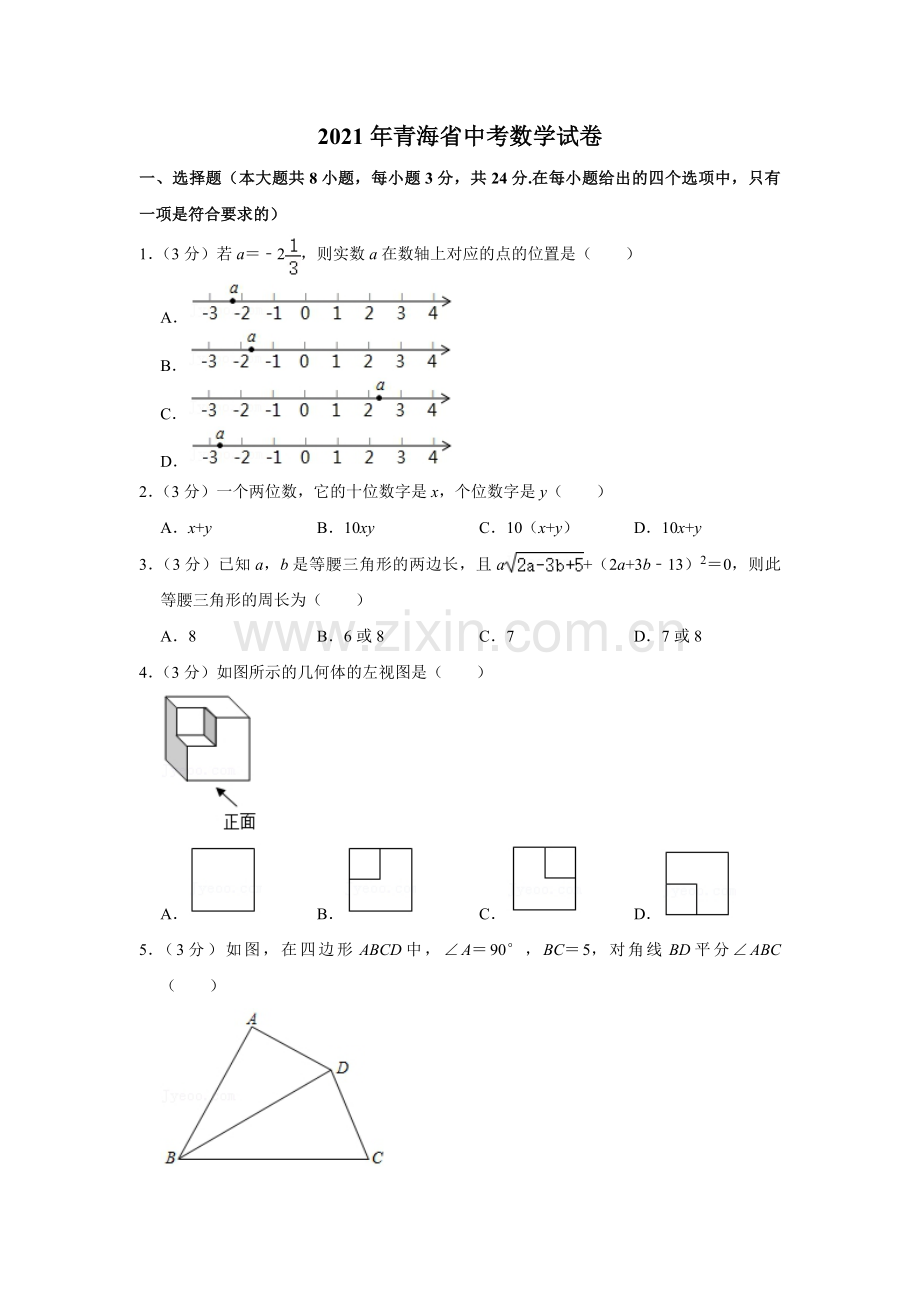 2021年青海省中考数学试卷【原卷版】.pdf_第1页