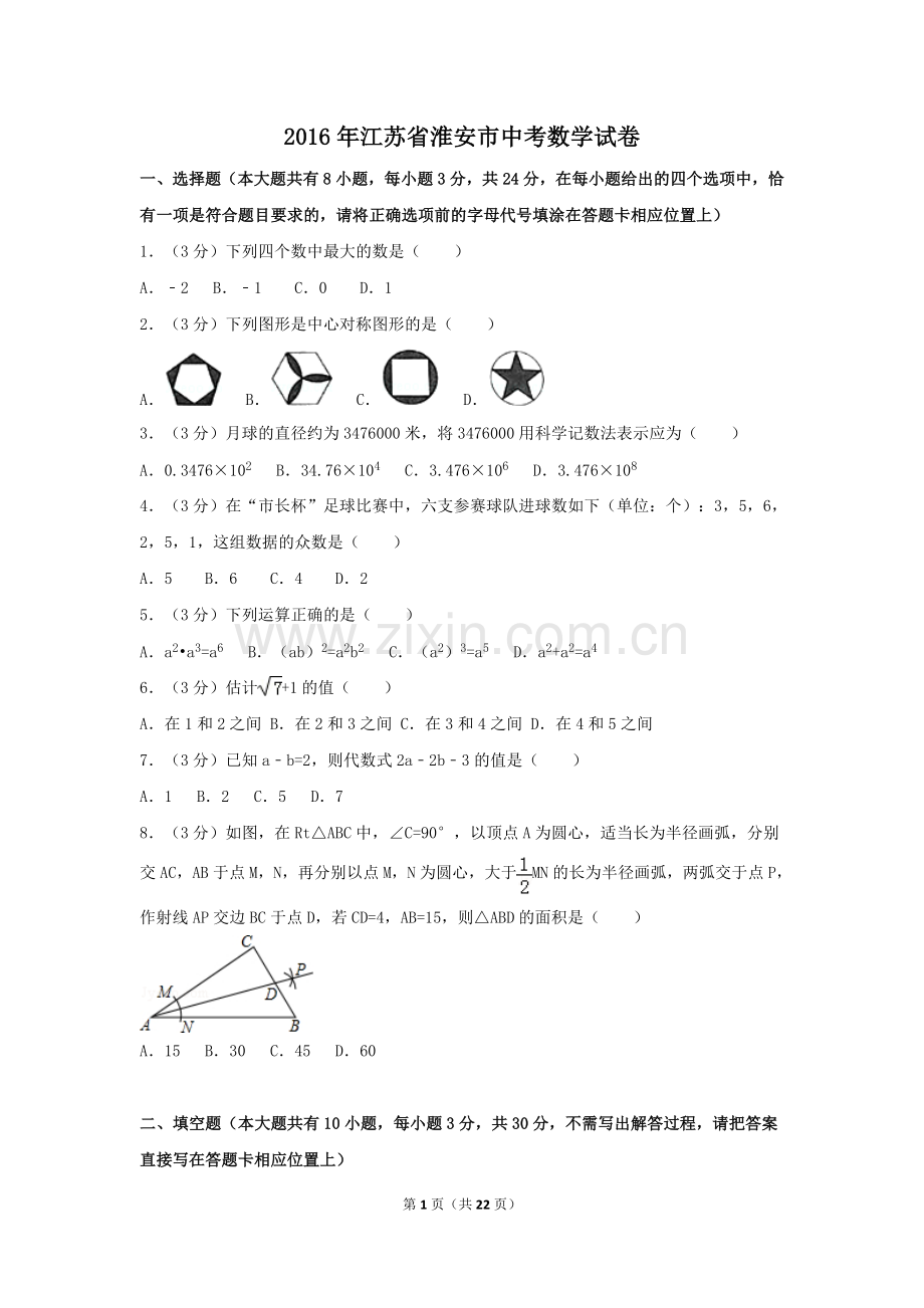 2016年江苏省淮安市中考数学试卷（含解析版）.doc_第1页