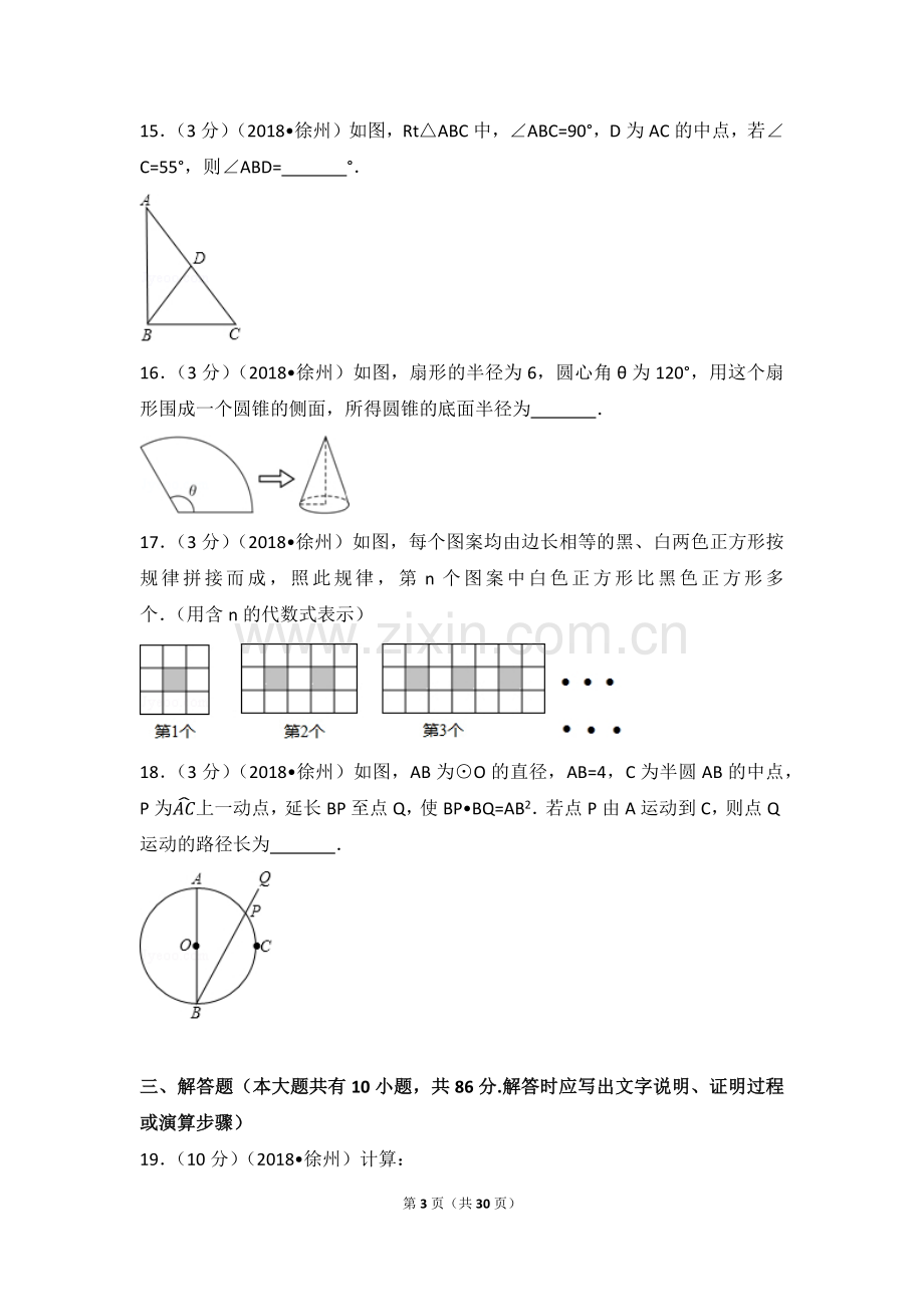 2018年江苏省徐州市中考数学试卷(含答案).docx_第3页