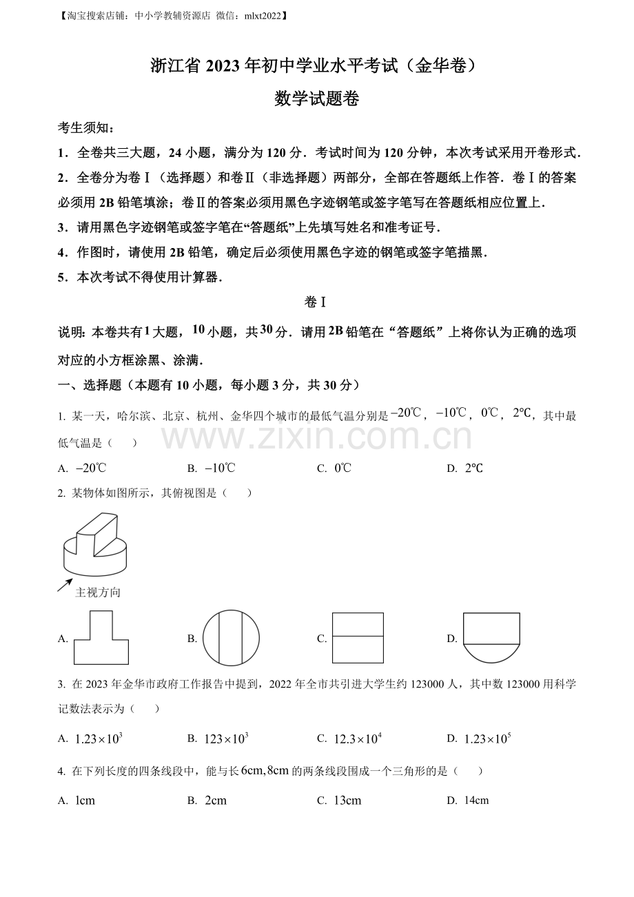 2023年浙江省金华市中考数学真题（原卷版）.docx_第1页