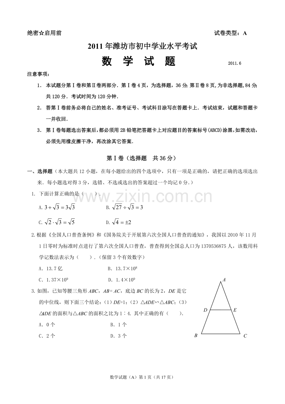 2011年山东省潍坊市中考数学试题及答案.doc_第1页