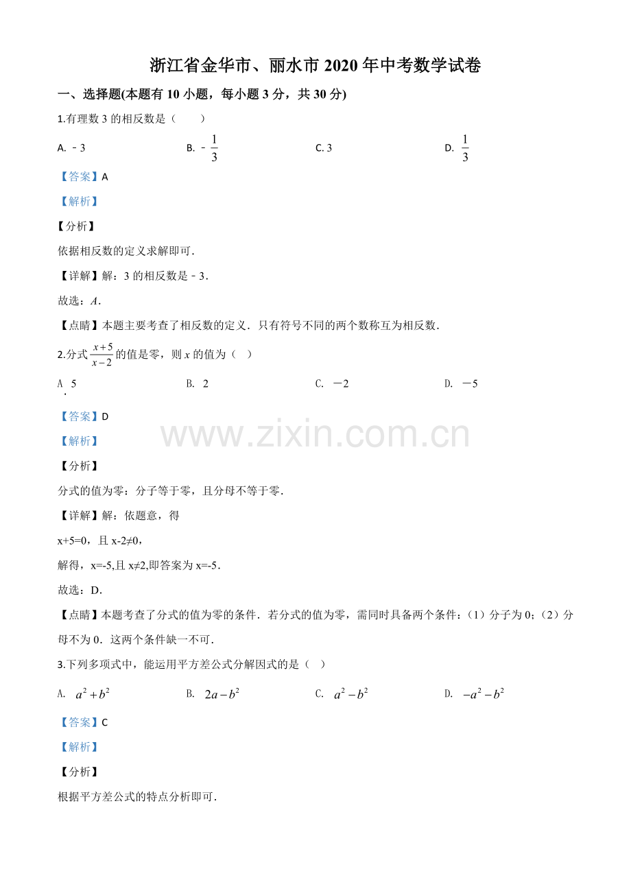 2020年浙江省金华市、丽水市中考数学试题（解析版）.doc_第1页