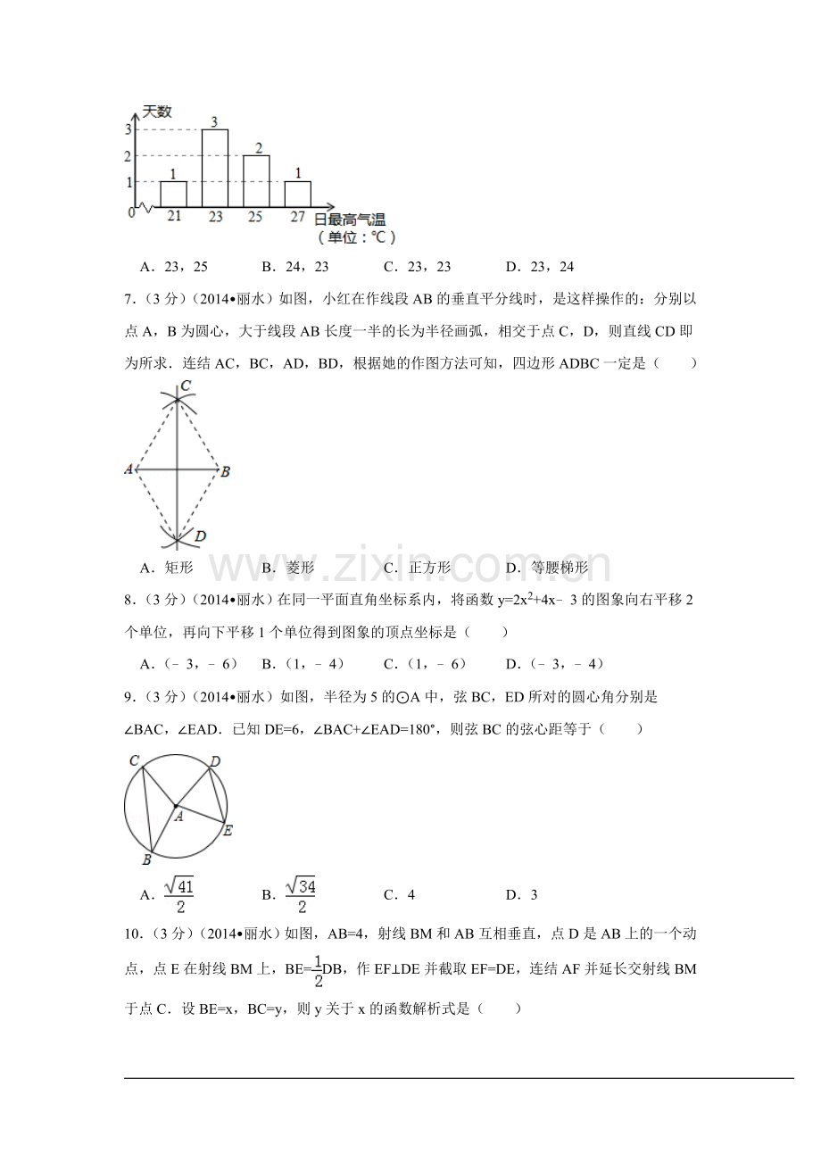 2014年浙江省丽水市、衢州市中考数学试卷（含解析版）.doc_第2页