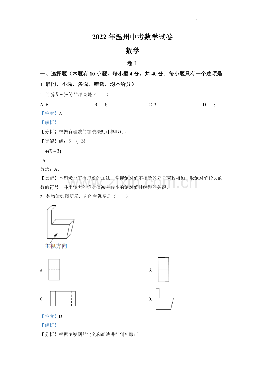 2022年浙江省温州市中考数学真题（解析版）.docx_第1页