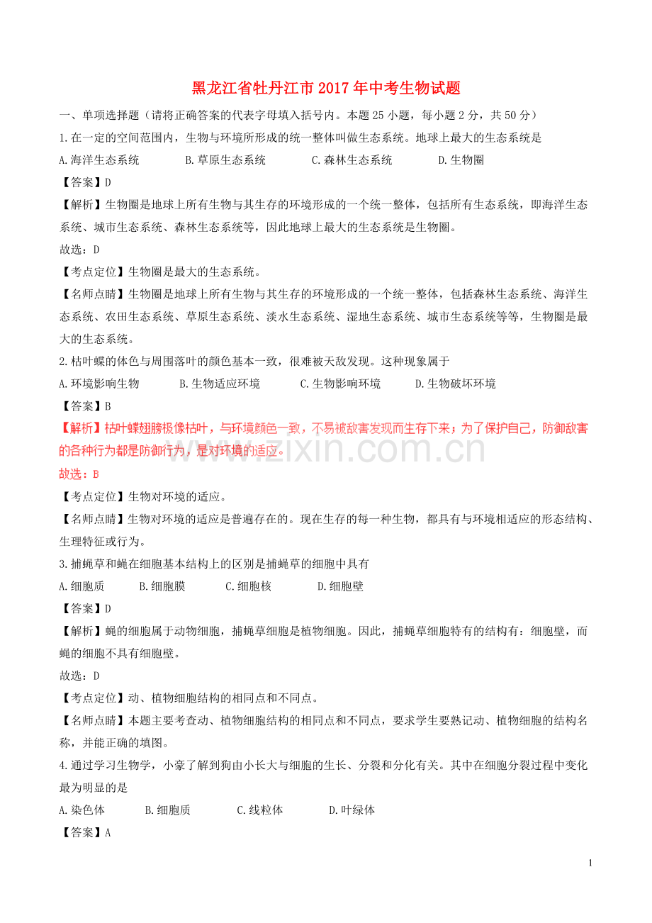 黑龙江省牡丹江市2017年中考生物真题试题（含解析）.doc_第1页