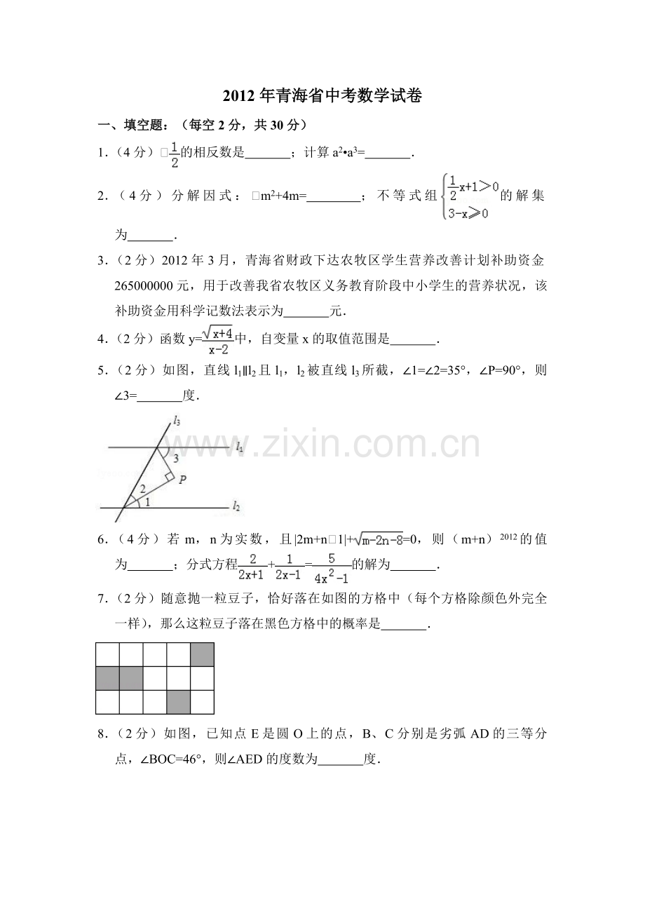 2012年青海省中考数学试卷【原卷版】.pdf_第1页