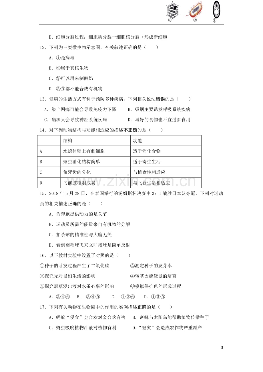 湖南省益阳市2018年中考生物真题试题（含答案）.doc_第3页