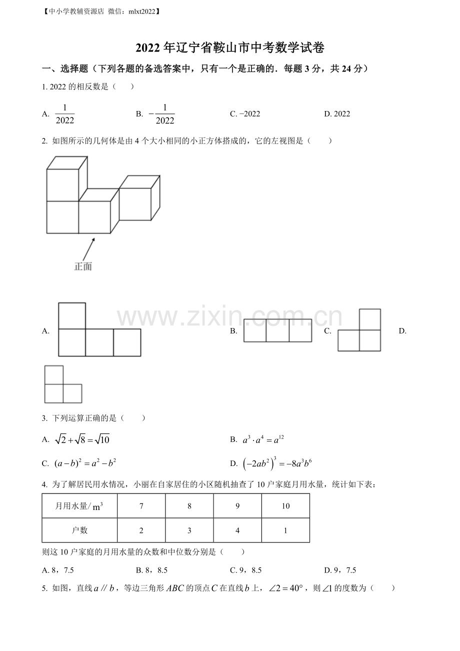 2022年辽宁省鞍山市中考数学真题（原卷版）.docx_第1页