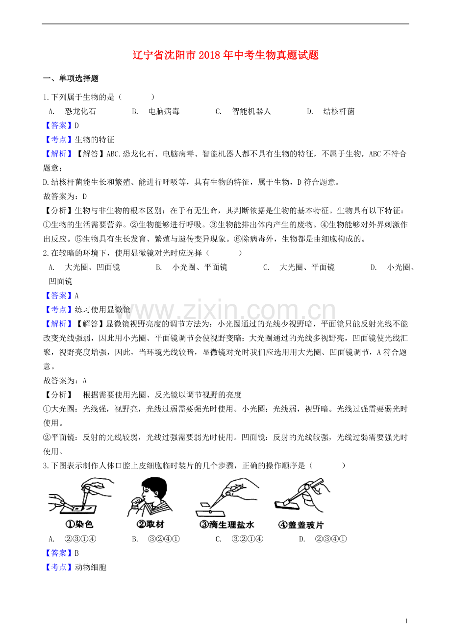 辽宁省沈阳市2018年中考生物真题试题（含解析）.doc_第1页