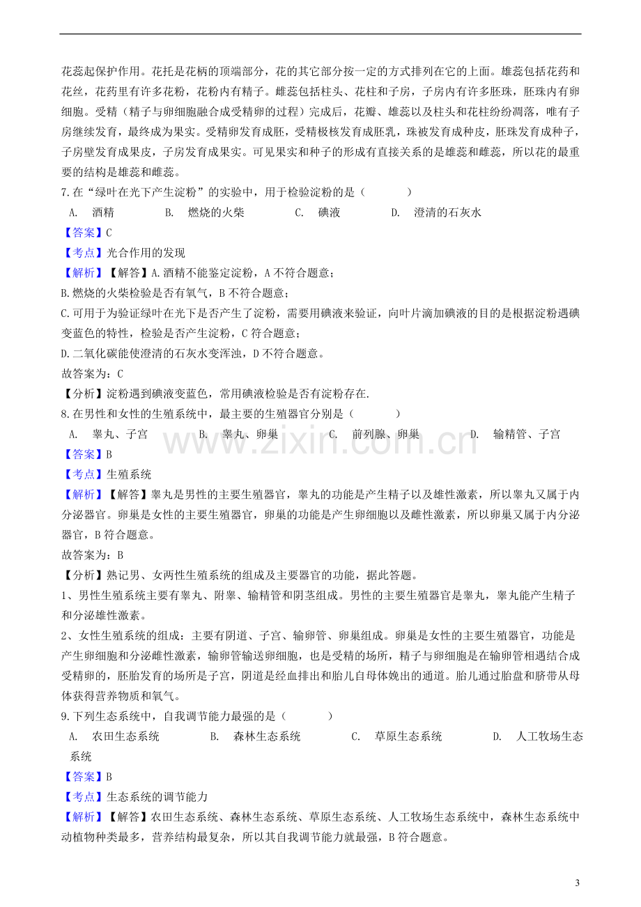 辽宁省沈阳市2018年中考生物真题试题（含解析）.doc_第3页