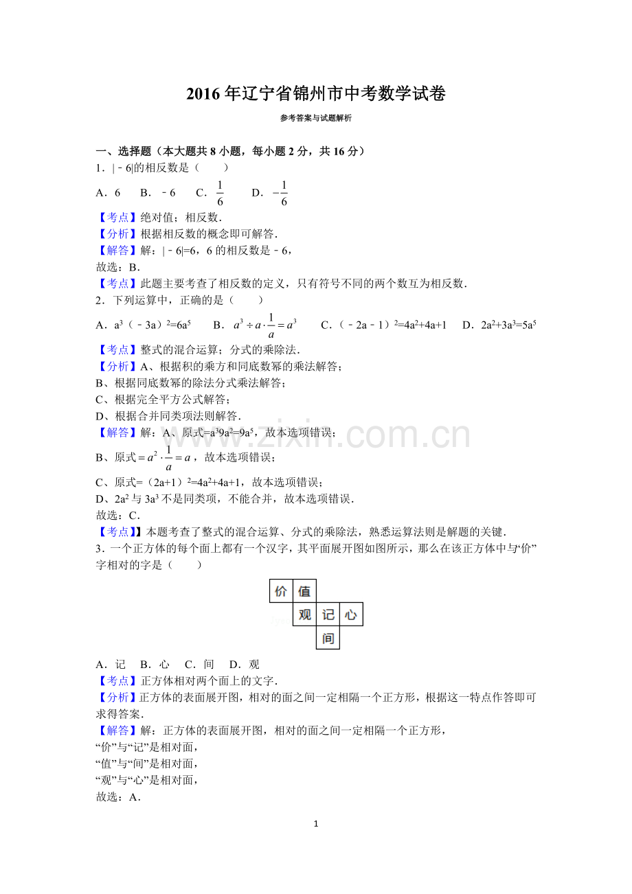 2016年辽宁省锦州市中考数学试题（解析）.docx_第1页