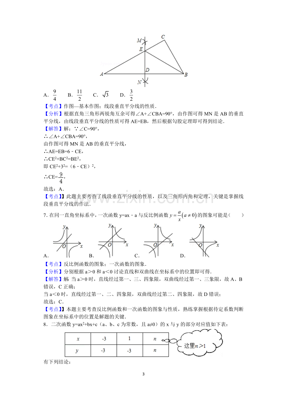 2016年辽宁省锦州市中考数学试题（解析）.docx_第3页