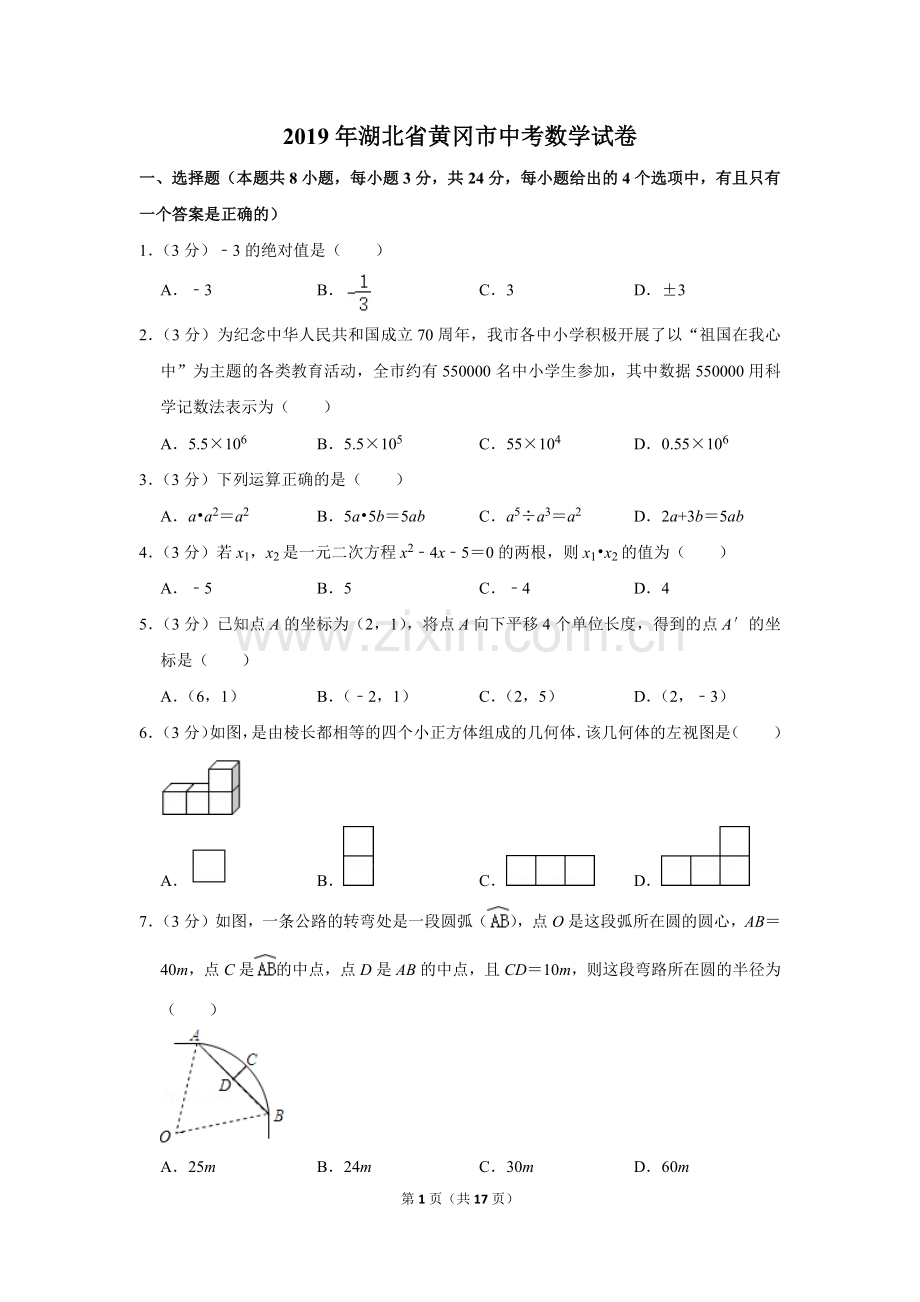 2019年湖北省黄冈市中考数学试卷.doc_第1页