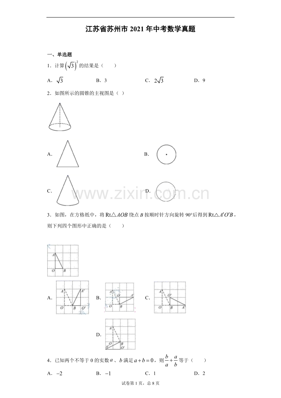 2021年江苏省苏州市中考数学试题及答案.docx_第1页