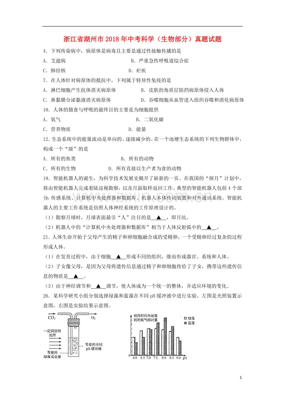 浙江省湖州市2018年中考科学（生物部分）真题试题（含答案）.doc_第1页