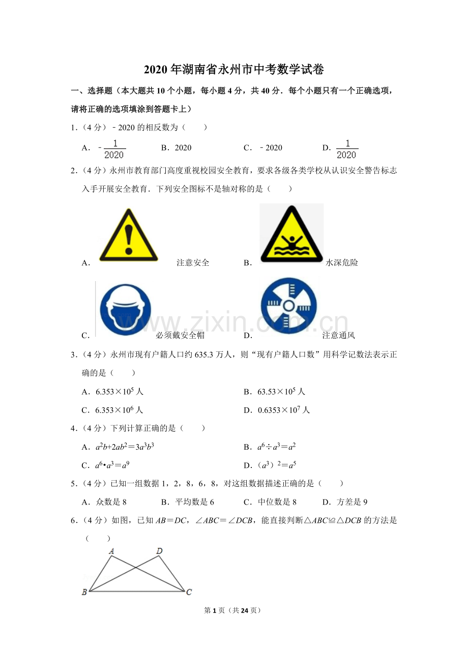 2020年湖南省永州市中考数学试卷.doc_第1页