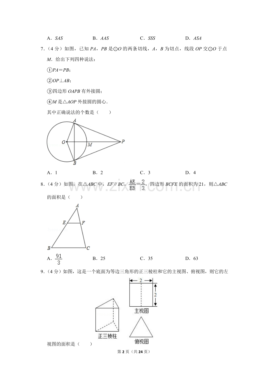 2020年湖南省永州市中考数学试卷.doc_第2页