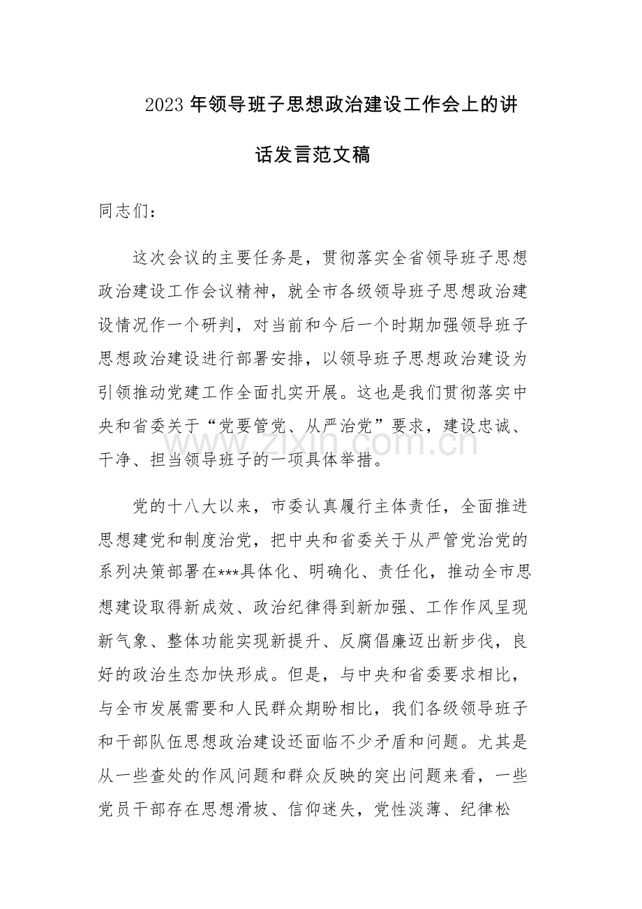 2023年领导班子思想政治建设工作会上的讲话发言范文稿.docx_第1页