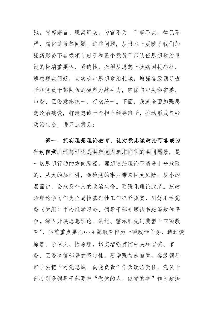 2023年领导班子思想政治建设工作会上的讲话发言范文稿.docx_第2页