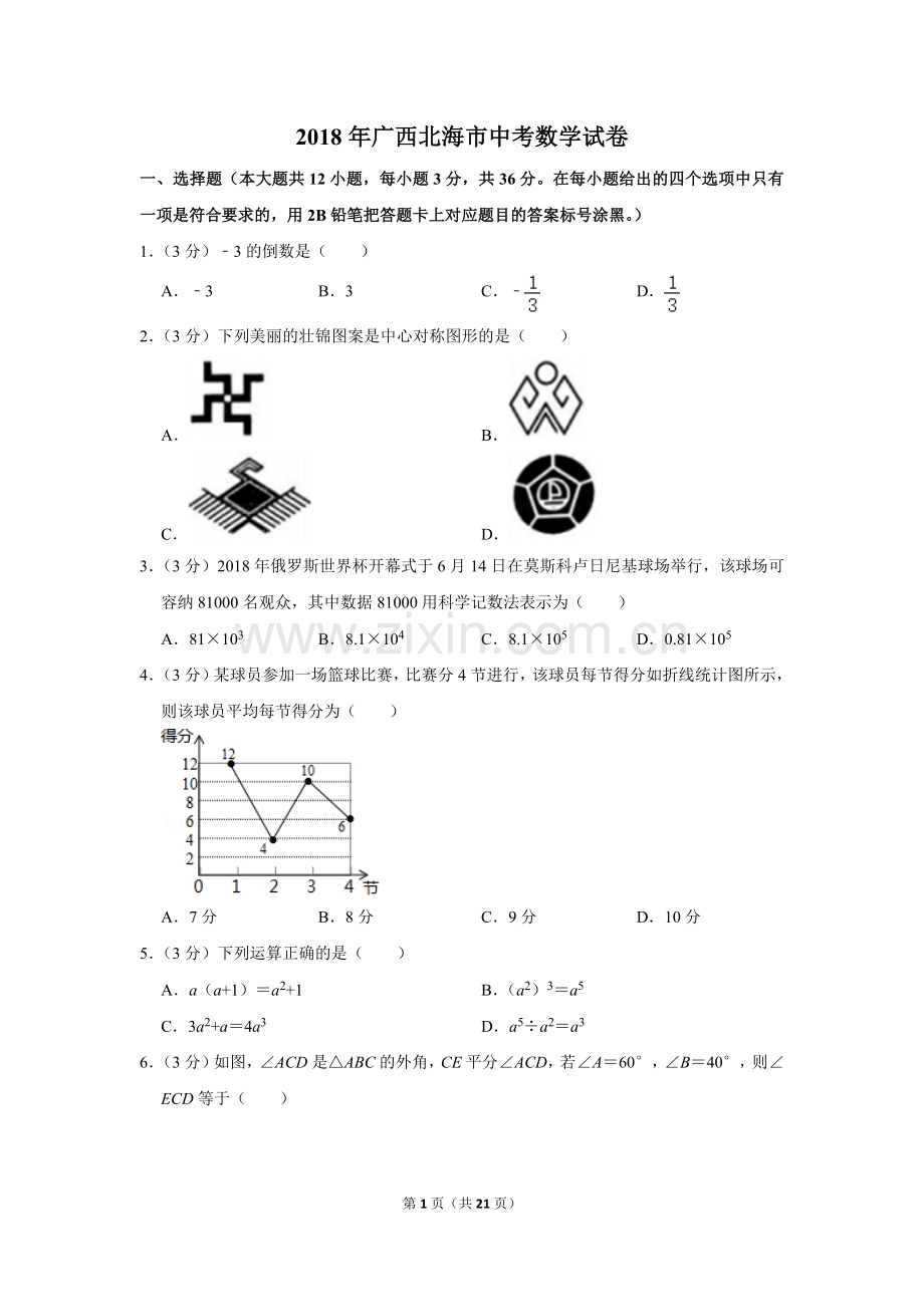 2018年广西北海市中考数学试卷.doc_第1页