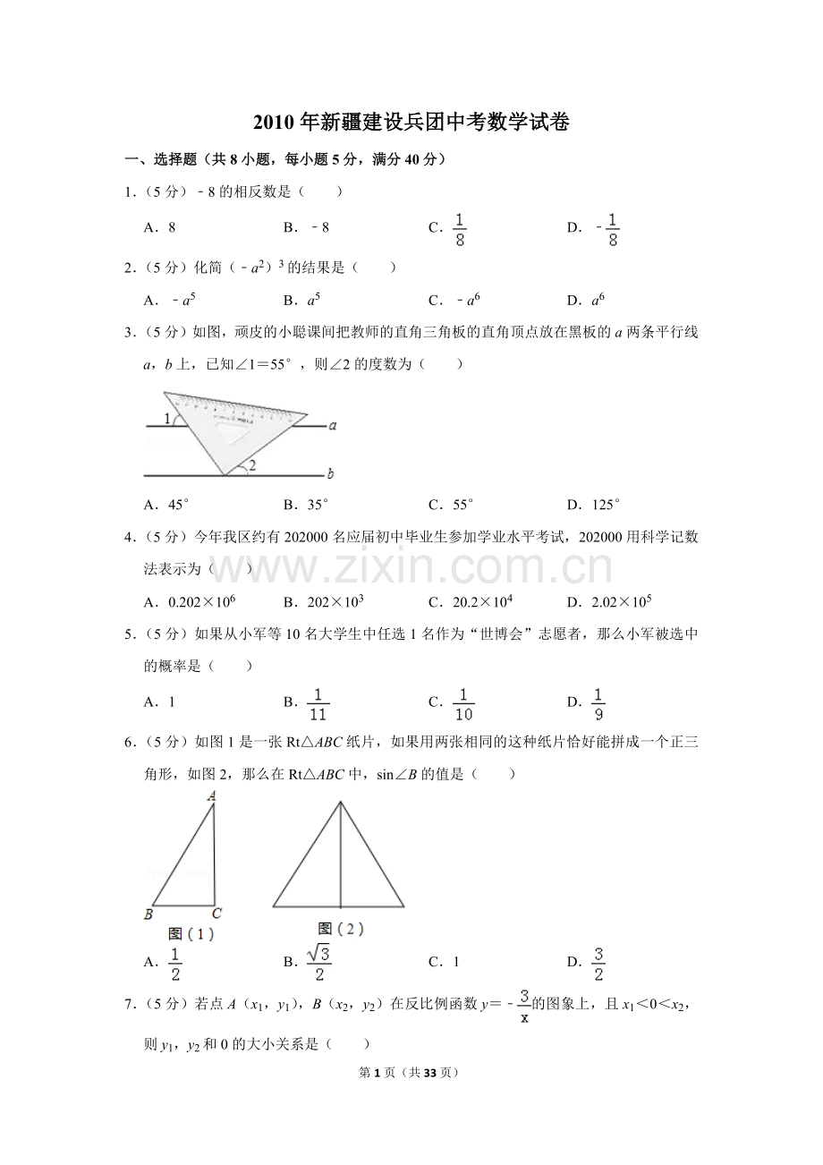 2010年新疆建设兵团中考数学试卷.doc_第1页