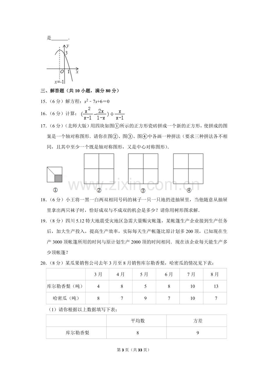 2010年新疆建设兵团中考数学试卷.doc_第3页