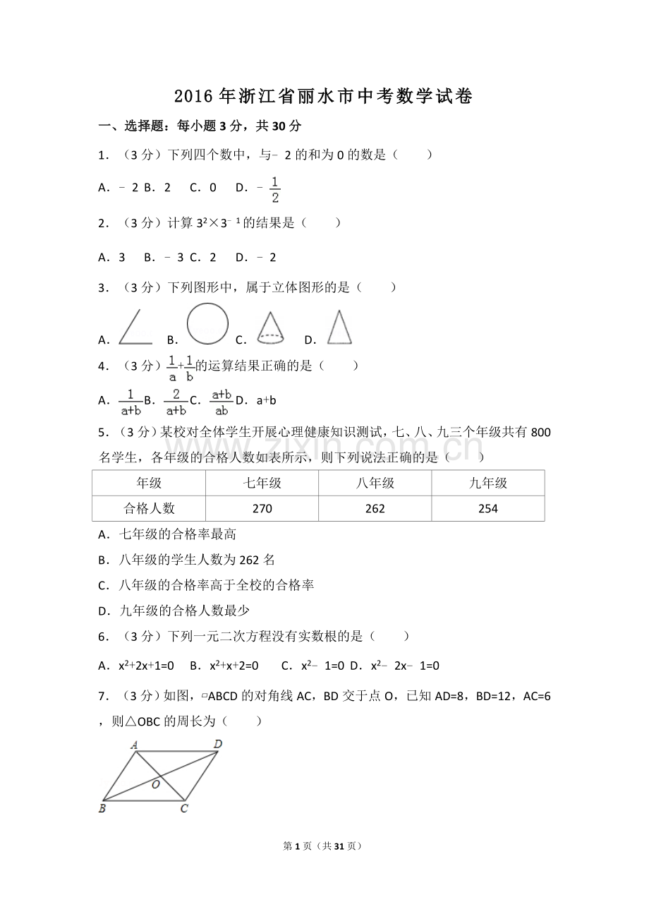 2016年浙江省丽水市中考数学试卷（含解析版）.doc_第1页