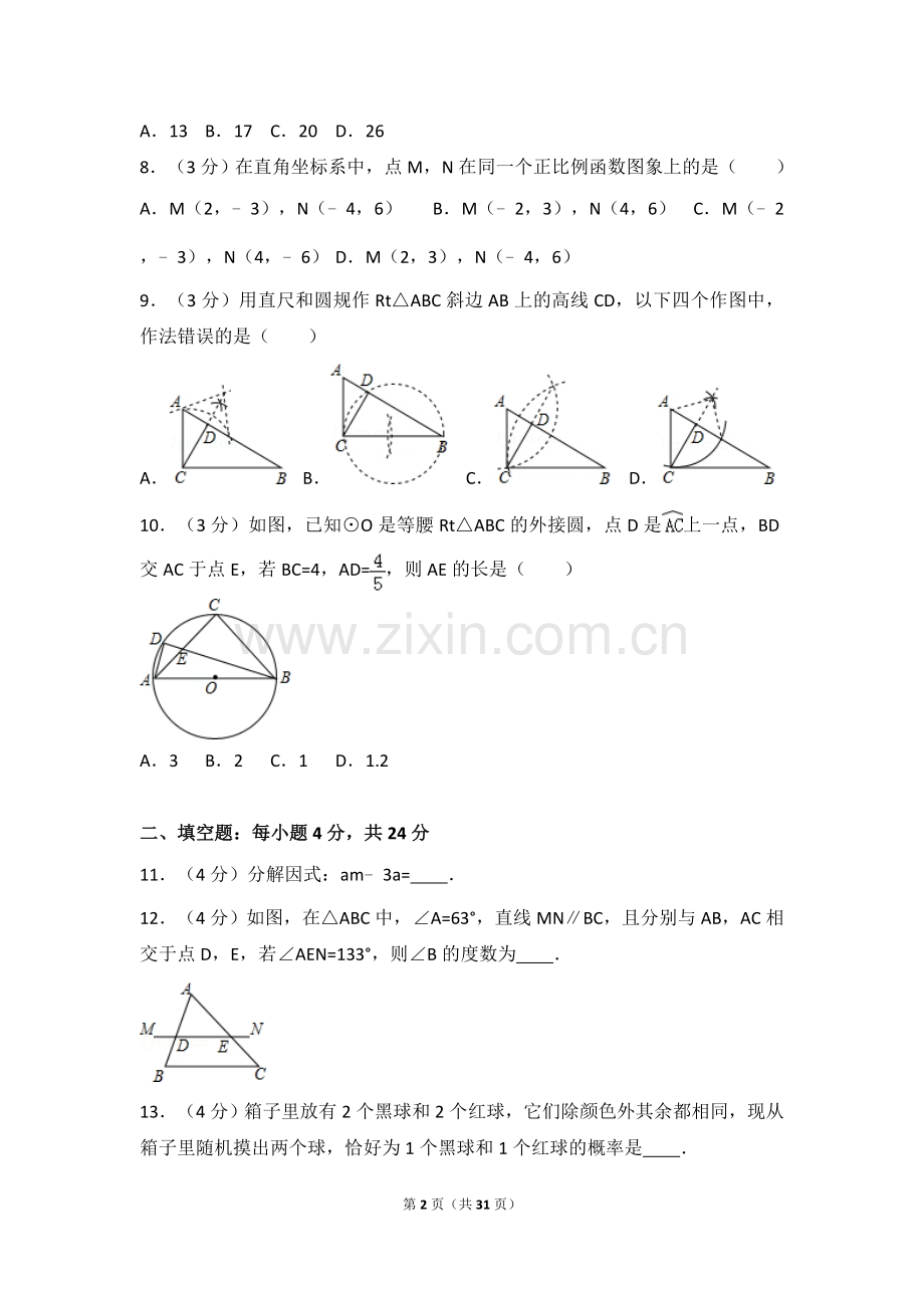 2016年浙江省丽水市中考数学试卷（含解析版）.doc_第2页