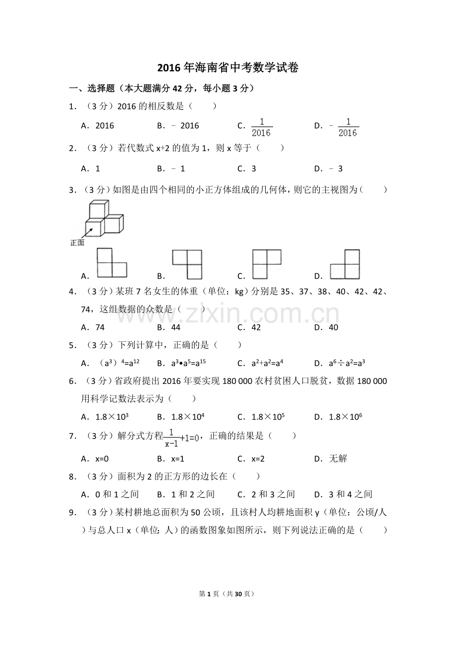 2016年海南省中考数学试卷（含解析版）.doc_第1页