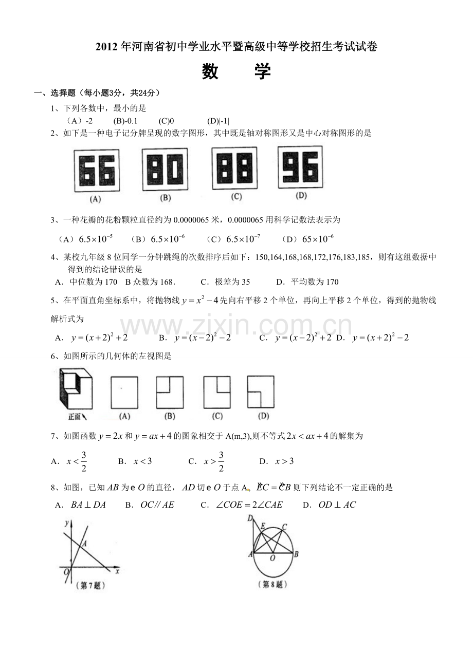 2012年河南省中考数学试题及答案.doc_第1页