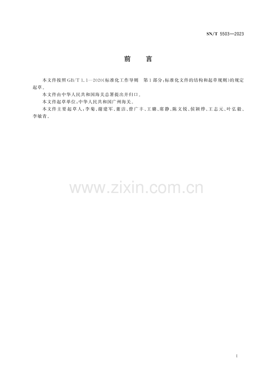 SN∕T 5503-2023 进出口化妆品中乙酸乙烯酯的测定 顶空气相色谱-质谱法.pdf_第2页