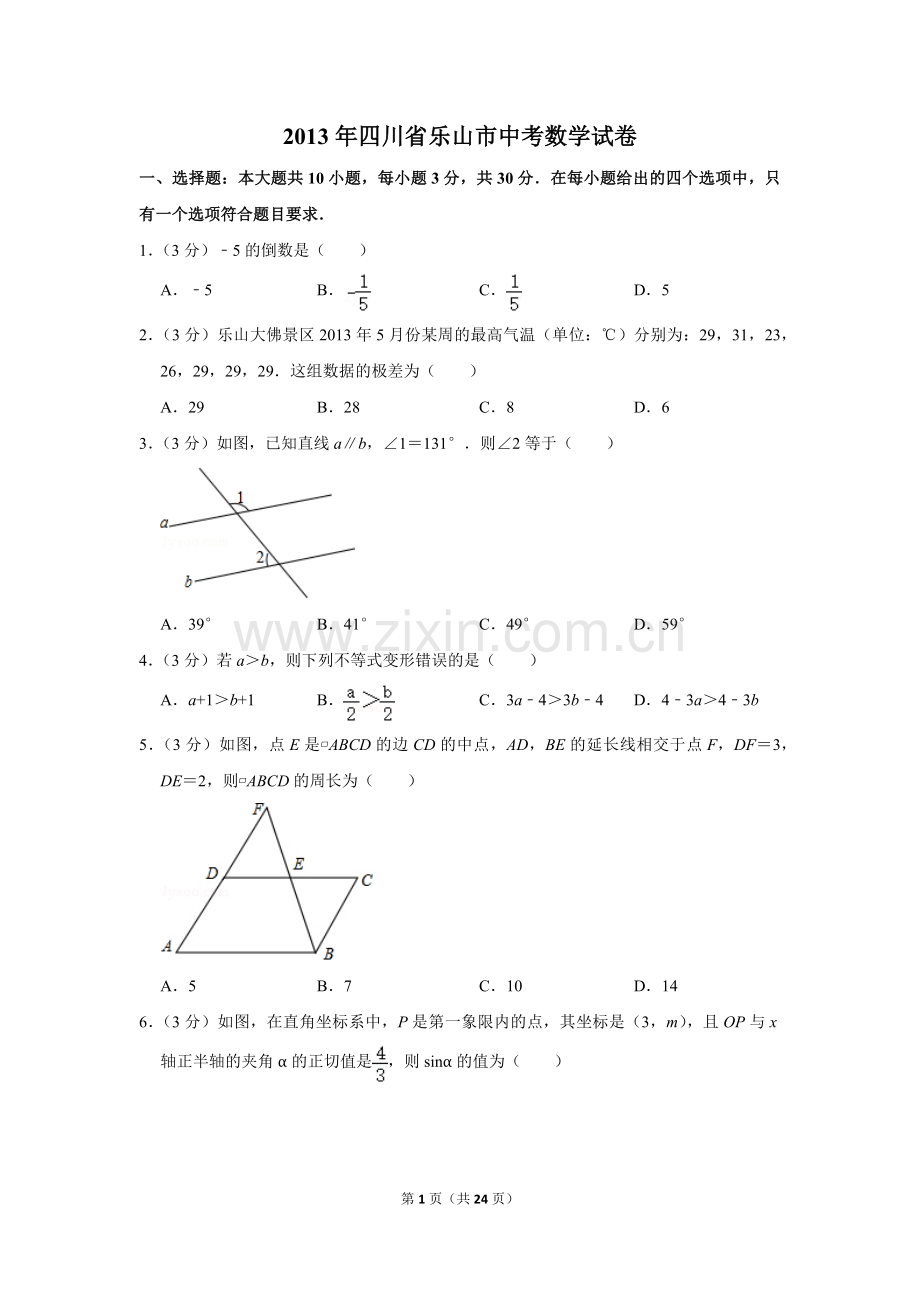 2013年四川省乐山市中考数学试卷.doc_第1页