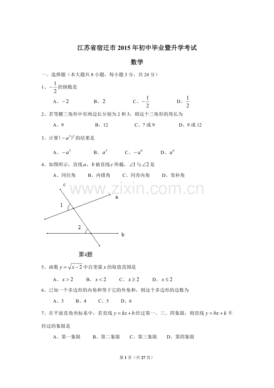 2015年江苏省宿迁市中考数学试卷及答案.doc_第1页